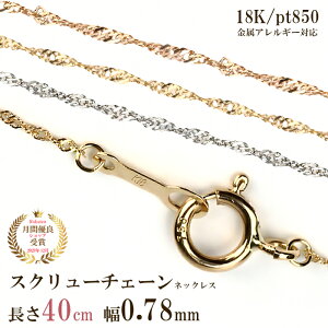 【4/27 09:59までエントリーしてP＋9倍】ネックレス チェーン だけ 40cm 幅0.78mm チェーンのみ レディース 金属ゴールド 金 K18 18金 18K 刻印あり イエローゴールド ピンクゴールド プラチナ850 シンプル 貴金属 交換 交換用 地金 スクリュー スクリューチェーン