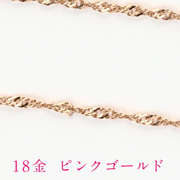 ネックレス チェーン だけ 45cm 幅0.78mm ゴールド 金 k18 18金 18k 刻印あり イエローゴールド ピンクゴールド プラチナ850 シンプル レディース 貴金属 交換 交換用 地金 チェーンのみ スクリュー スクリューチェーン スキンジュエリー