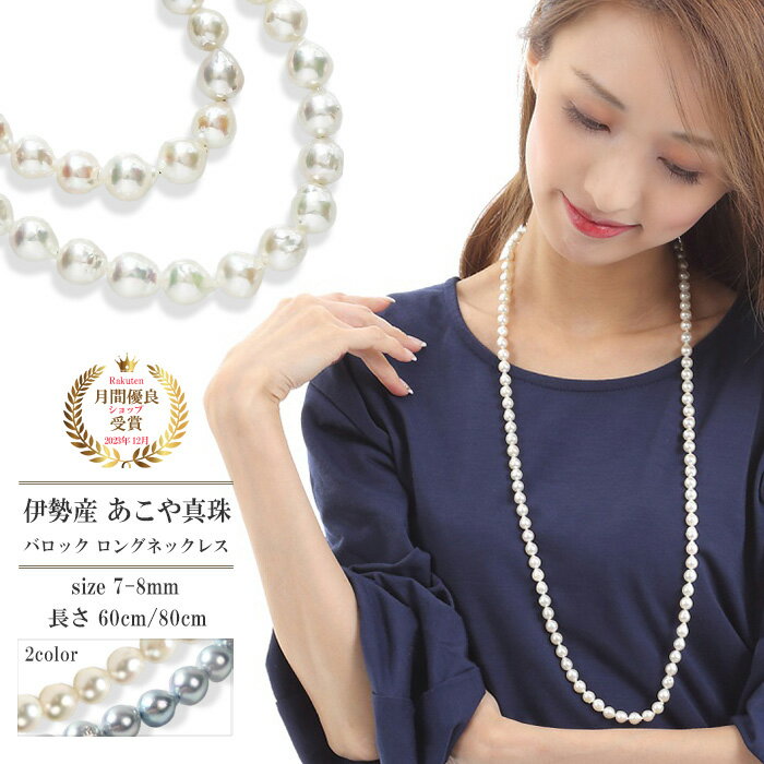 パール ネックレス ロング マチネ 本真珠 バロックパール 7-8mm 誕生石 女性 結婚式 冠婚葬祭 レディース シンプル 真鍮(ロジウムメッキ) 金属アレル...