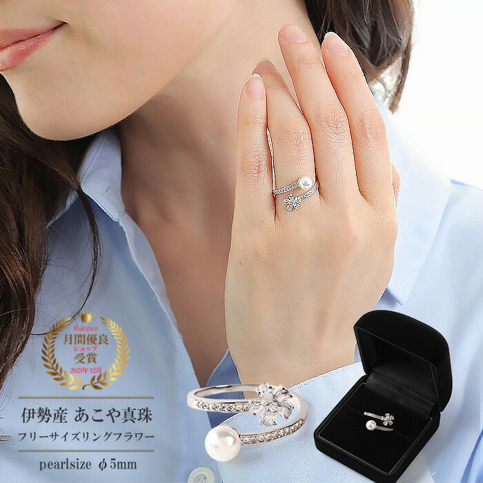 アコヤ 真珠 リング パール シルバー925 フリーサイズ 指輪 レディース おしゃれ シンプル 金属アレルギー フリーリング キュービック ジルコニア アクセ...