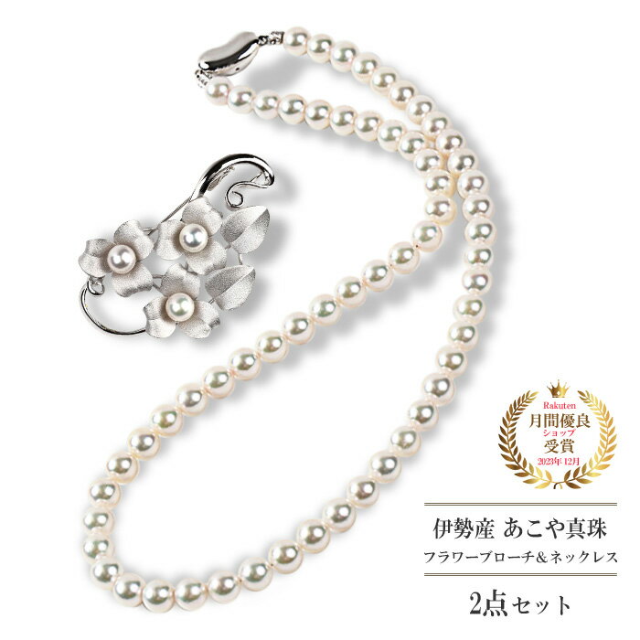 パール ネックレス ブローチ セット あこや アコヤ 真珠 43cm 6.5-7mm おしゃれ シンプル 定番 フォーマル 卒業 卒園 入学式 入園式 冠婚葬祭...