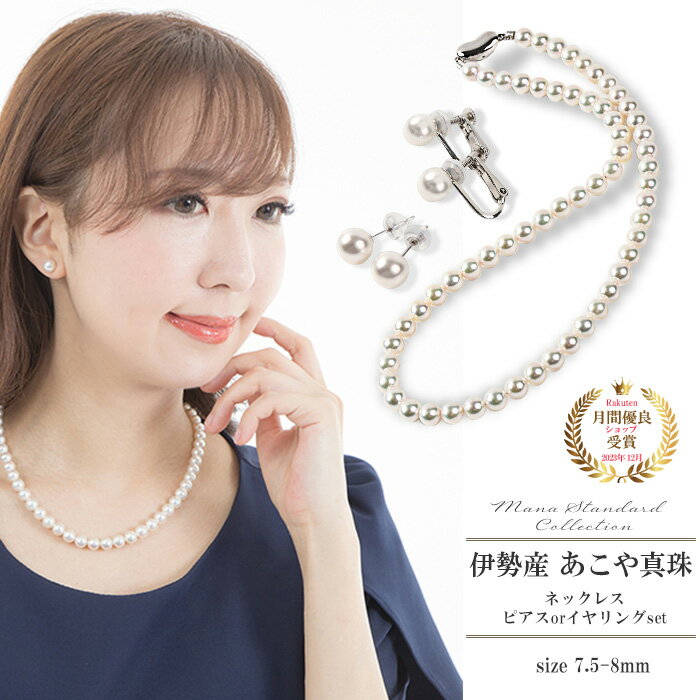 楽天伊勢 あこや真珠工房 マナ OKKOパール ネックレス ピアス セット 真珠 イヤリング 7.5-8mm スタッドピアス 金属アレルギー 安心 シルバー k14 14k 14金 レディース シンプル 仕事 フォーマル 結婚式 冠婚葬祭 アコヤ 伊勢 日本製 あこや真珠 本真珠 誕生日 母の日 遅れてごめんね ギフト プレゼント