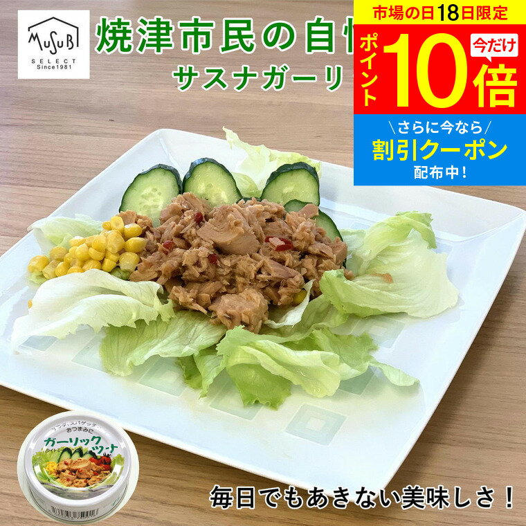 まぐろのギフト 【5/18限定 P10倍】 静岡県自慢の ガーリック ツナ缶 80g×24缶 セット 送料無料 父の日 おつまみ ギフト サスナ 国産にんにく ツナ シーチキン 缶詰 サラダ パスタ まぐろ 鮪 非常食 防災食 保存食 ツナギフト プレゼント 詰め合わせ まとめ買い 24個