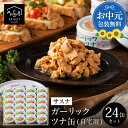 お中元 ギフト 静岡県自慢の ガーリック ツナ缶 80g×24缶 セット 送料無料 おつまみ ギフト サスナ 国産にんにく ツナ缶詰 サラダ パスタ まぐろ 鮪...