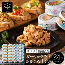 【5/9~マラソンクーポン配布】ギフト 静岡自慢のツナ缶 24個 セット (ガーリックツナ缶 80g×12缶 中とろ缶 70g×12缶) 送料無料 おつまみ ツ...