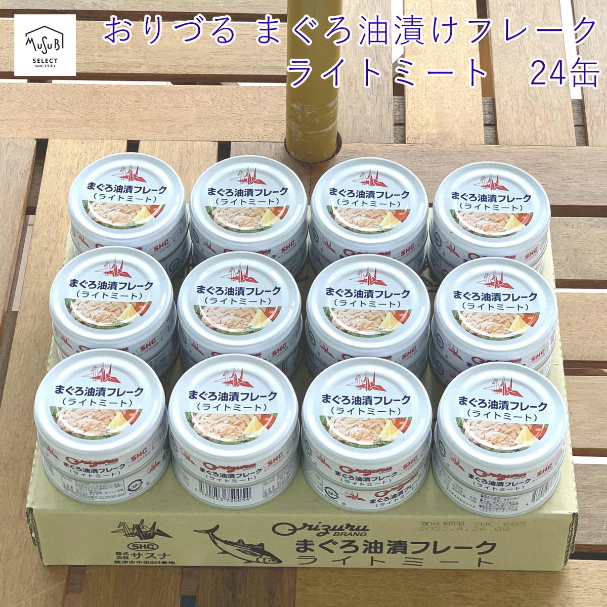 【5/9~マラソンクーポン配布】ギフト サスナ おりづる まぐろ油漬フレーク ライトミート ツナ缶 80g×24缶 送料無料 おつまみ サスナ 国産にんにく ツナ 缶詰 サンドイッチ サラダ 鮪 非常食 保存食 詰め合わせ まとめ買い 24個 お歳暮 御歳暮