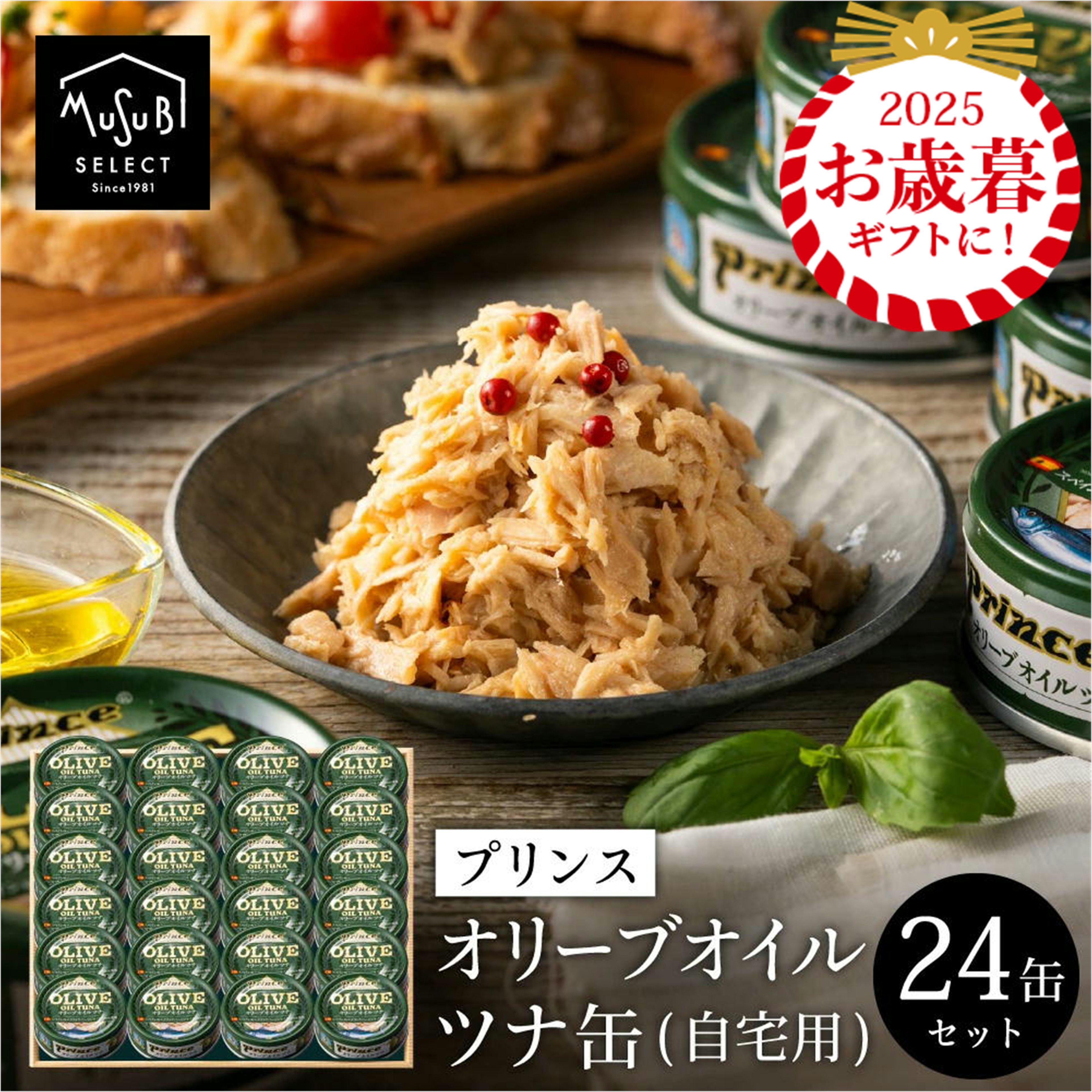 【20日〜P10倍】お歳暮 冬ギフト モンドセレクション受賞 オリーブオイルツナ70g×24缶 送料無料 おつまみ サンヨー 缶詰め 三洋食品 プリンス ツナ ...