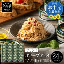 お中元 ギフト モンドセレクション受賞 オリーブオイルツナ70g×24缶 送料無料 おつまみ サンヨー 缶詰め 三洋食品 プリンス ツナ 缶詰 おかず パスタ ...