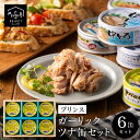 【5/9〜マラソンクーポン配布】おつまみ ギフト 食べてもらいたい!ガーリックオリーブオイルツナ6缶ギフト 静岡自慢 三洋食品 ツナ缶 記念品 粗品 景品 非常...
