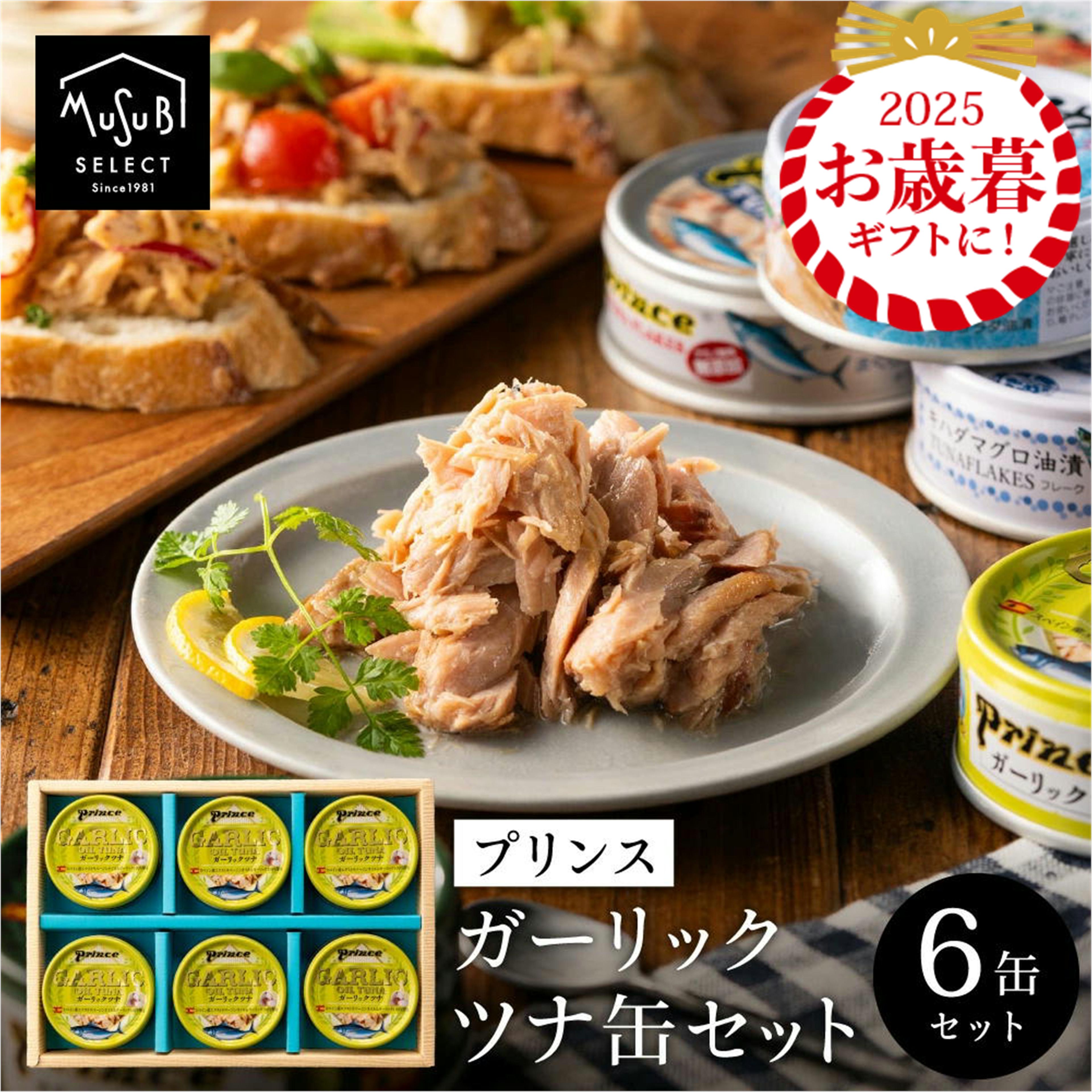 【ブラックフライデーP10】お歳暮 冬ギフト おつまみ ギフト 食べてもらいたい!ガーリックオリーブオイルツナ6缶ギフト 静岡自慢 三洋食品 ツナ缶 記念品 粗...