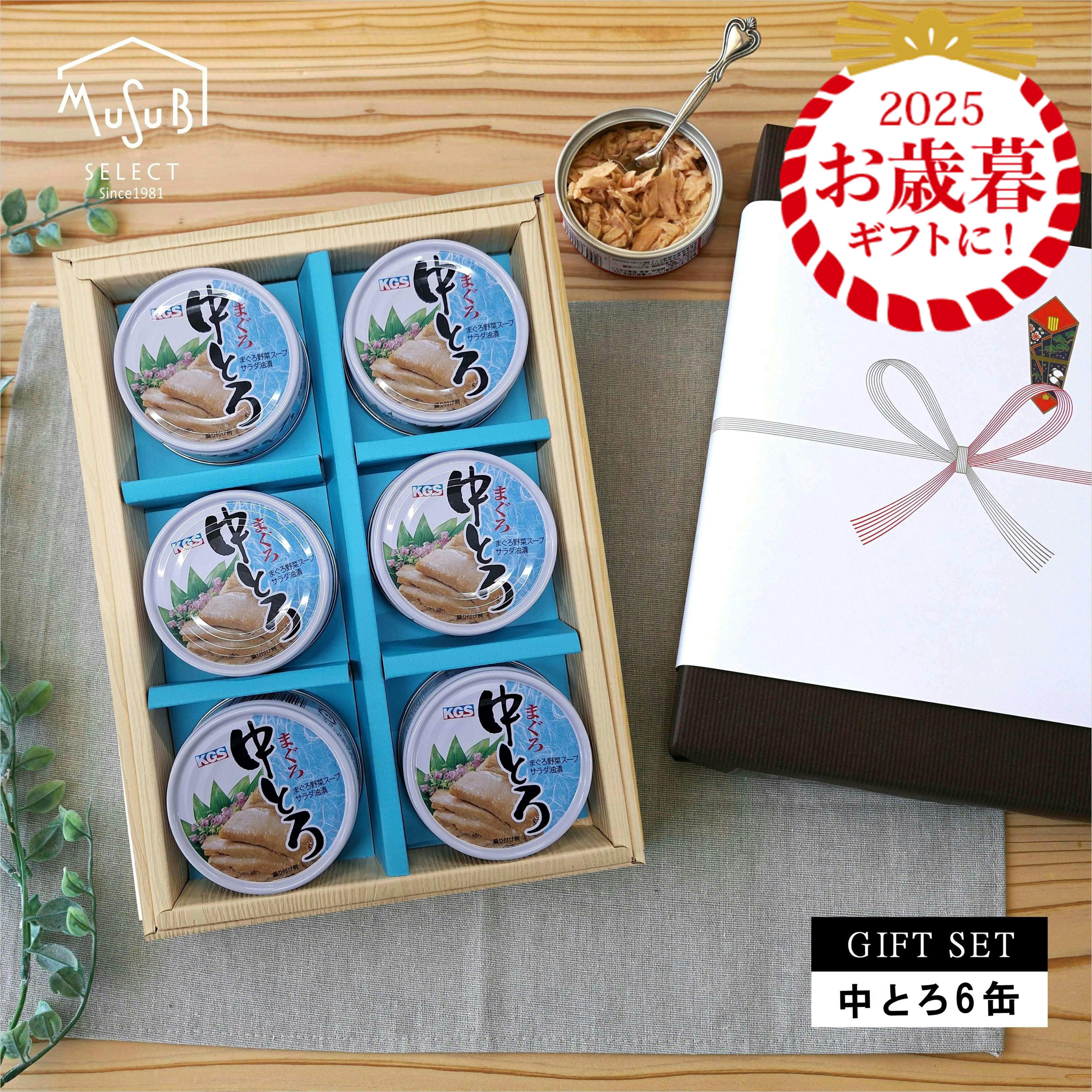 【11/20~ポイント10倍】お歳暮 冬ギフト 送料無料 おつまみ プレゼント 高級ツナ缶 まぐろ 中とろ ツナ 6缶 贅沢 ツナ缶詰め 缶詰 おつまみ セット...