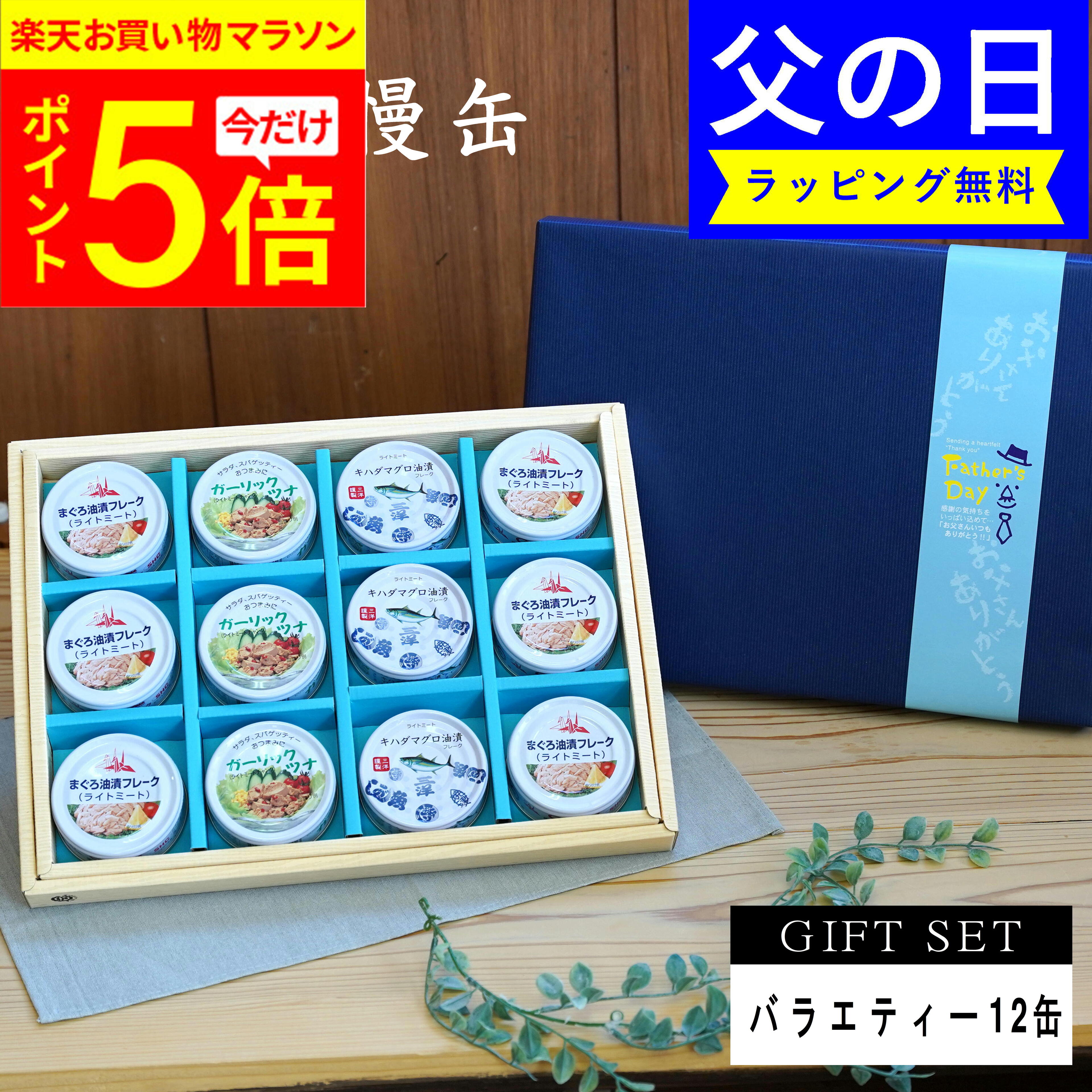 【5/23 20時～P5倍お買い物マラソン】 父の日 おつまみ ギフト 食べてもらいたい！ 静岡 焼津 自慢の まぐろ ガーリックツナ 缶詰 12缶セット 送料無料 サンヨーバラエティー ギフト お返し 内祝 法事 粗品 ツナ缶 ツナ プレゼント 実用的 惣菜 おかず おつまみ 中元 お中元