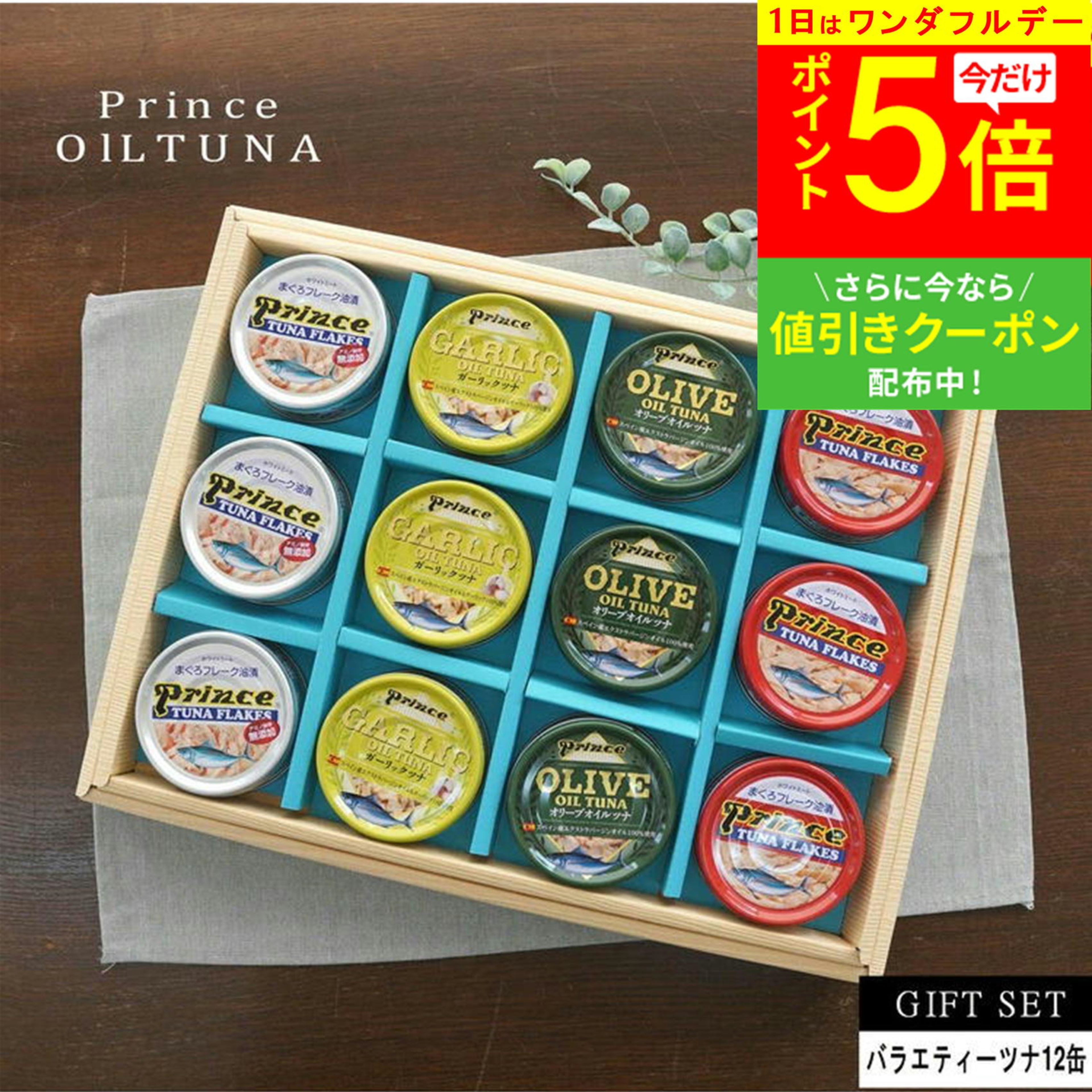 【3/1ポイント5倍＆クーポン】ギフト 送料無料 おつまみ ギフト 缶詰め 高級 静岡自慢のツナ缶 御馳走グルメ缶 サンヨー バラエティーツナ12缶 ギフト お返し 内祝 法事 ツナ オリーブオイルツナ 高級ツナ ツナギフト ツナ缶詰合せ プリンス缶詰 御歳暮