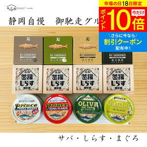 ＼3/18限定 P10倍＆割引クーポン／ おつまみ 缶詰 高級 静岡自慢のツナ缶 御馳走グルメ缶3種類×16缶【サバディーン4種×各1缶 釜揚げしらす×4缶 ツナ4種×各2缶】 ツナ缶 サバ缶 鯖缶 ギフト 自家用 プレゼント 実用的 保存食 非常食 おつまみ セット プレゼント