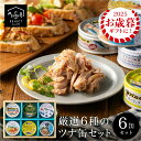 【ブラックフライデーP10】お歳暮 冬ギフト 送料無料 おつまみ ツナ缶 静岡自慢 6缶セット【 オリーブオイルツナ 銀缶 オリーブオイルガーリックツナ キハダ...