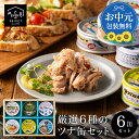 お中元 ギフト おつまみ ツナ缶 静岡自慢 6缶セット【 オリーブオイルツナ 銀缶 オリーブオイルガーリックツナ キハダマグロ サスナガーリックツナ 中とろ 】...
