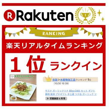 サスナ ガーリックツナ 80g×24缶 セット ギフト 静岡 焼津 プチギフト 手土産 ツナ缶 ガーリック ツナ　ツナ缶 レシピ ツナ缶パスタ ツナパスタ 送料無料　非常食　買いだめ　備蓄 ポイント 限定