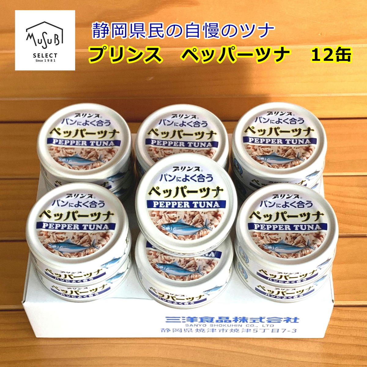 静岡県民自慢 の ツナ缶 三洋食品 プリンス　ペッパーツナ×12缶　セット ギフト 高級 静岡 焼津 プチギフト 手土産 ツナ まぐろ　送料無料 限定　　ご当地缶詰　グルメ缶詰　ツナ缶　ポイント3倍