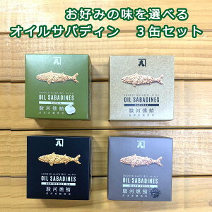 全国ご当地缶詰グランプリ金賞！送料無料 おつまみ 缶詰 ギフト 高級 サバ缶 かねはち オイルサバディン 選べる3缶鯖缶 ガーリック/ナチュラル/綿実油オリジナル/ブラックペッパー /サバ 静岡 グルメ缶詰 記念品 景品 プレゼント ツナギフト アウトドア おしゃれ ギフト