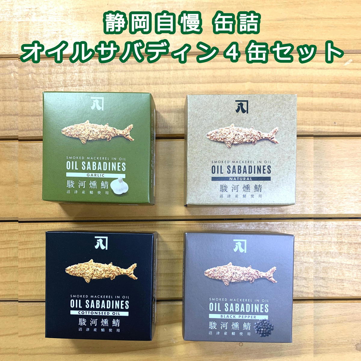 サバ缶　国産　缶詰 オイルサバディン 4缶　お試し　鯖缶　オリーブオイルガーリック　オリーブオイルナチュラル 綿実油オリジナル オリーブオイル ブラックペッパー　静岡　ツナ缶　ツナ　父の日 水煮 送料無料　ご当地缶詰　グルメ缶詰　ポイント3倍