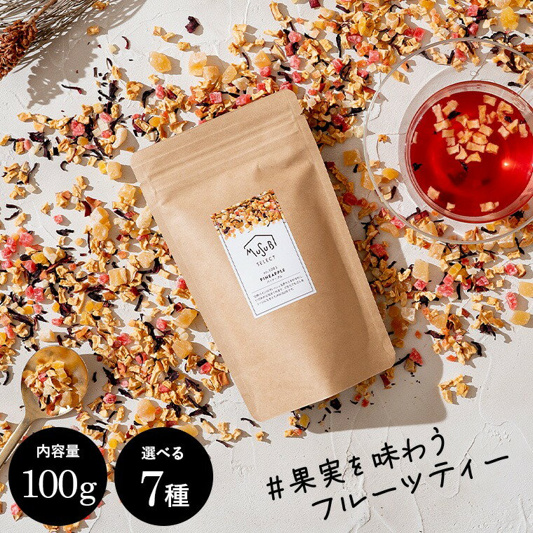 ギフト プレゼント ムスビセレクト プチギフト ドライフルーツティー 100g ティートリコ ティート 食べ..