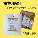 【18日ポイント10倍】【訳アリ】在庫限り 半額以下 食べられる ドライフルーツティー 10g×10人分 ティートリコ ティート フルーツティー お世話になりま...