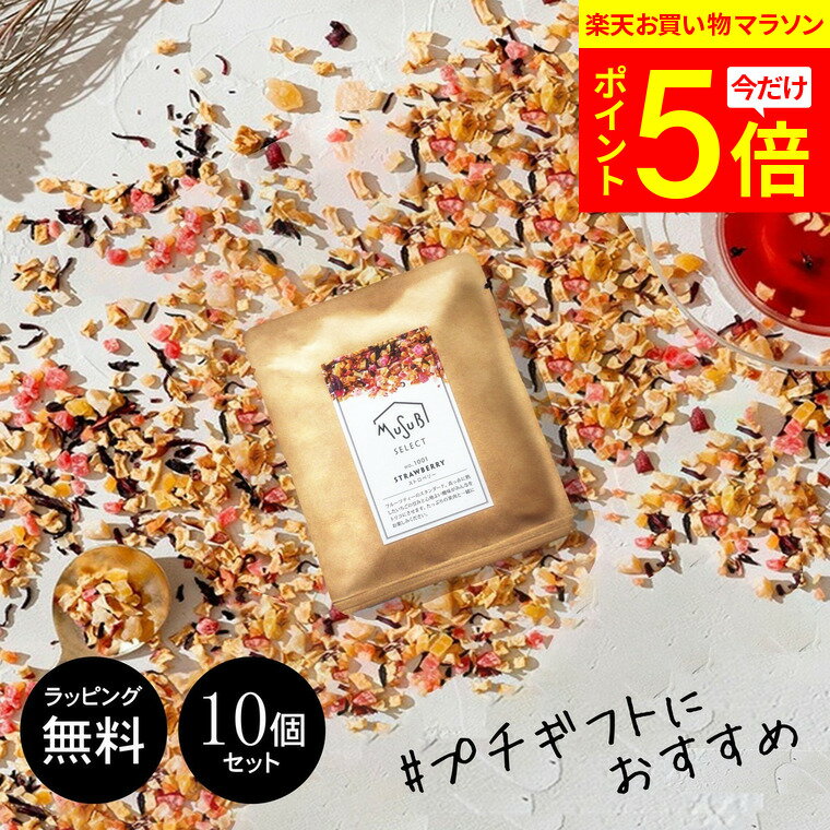 【お買い物マラソン限定 P5倍!】 プチギフト おしゃれ 個包装 ドライフルーツティー 10g×10個セット ティートリコ ティート 共同開発 フルーツティー プチギフト 退職 300円くらい ギフト プレゼントプチギフト 個包装 大量 紅茶 食べられる お茶 退職 ノベルティ