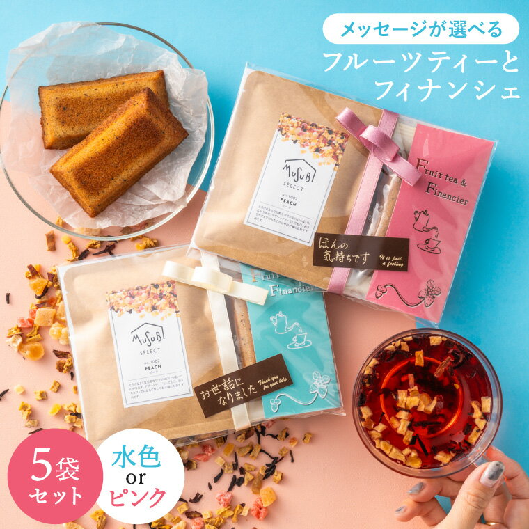 かわいい焼き菓子 ＼6/1・2 限定 ポイント5倍／ 【5個セット】プチギフト 退職 フィナンシェ&ドライフルーツティー ギフト ティートリコ ティート 挨拶 お礼 お返し お菓子 お配り 個包装 おしゃれ 紅茶 プレゼント ありがとう お世話になりました 焼き菓子 かわいい 500円 女性