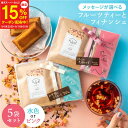 【スーパーセール15%OFF】【5個セット】プチギフト 退職 フィナンシェ&ドライフルーツティー ギフト ティートリコ ティート 公式 挨拶 お礼 お返し お菓子 お配り 個包装 おしゃれ 紅茶 プレゼント ありがとう お世話になりました 焼き菓子 かわいい 500円 女性