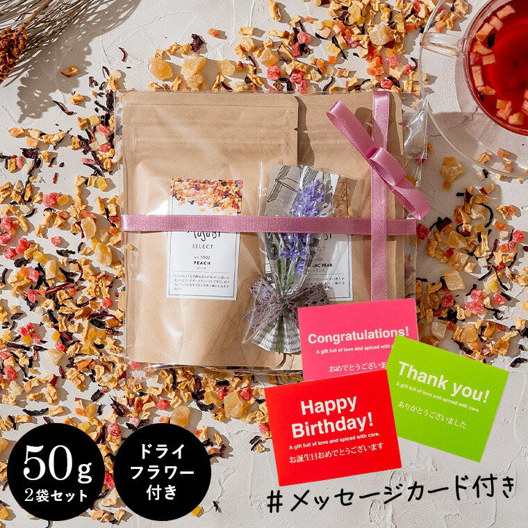 メッセージカード付き ギフト ドライフルーツティー 50g×2 ドライフラワー セット ティートリコ ティート 食べられる フルーツティー ノンカフェイン プチギフト 妊婦 プレゼント 退職 産休 挨拶 紅茶 おしゃれ ホワイトデー