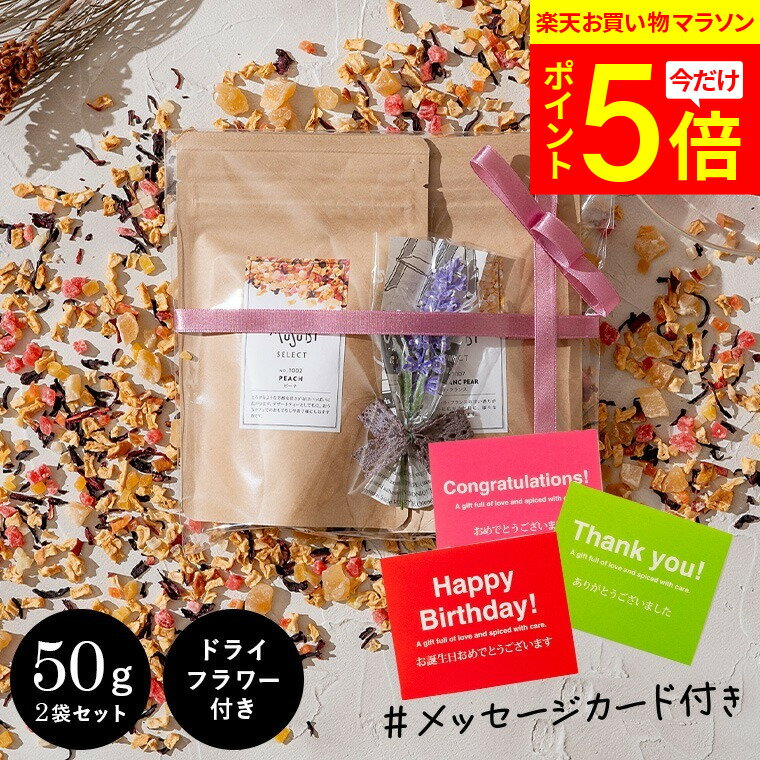 【5/23 20時～P5倍お買い物マラソン】 ギフト メッセージカード付き ドライフルーツティー 50g×2 ドライフラワー セット ティートリコ ティート 食べられる フルーツティー ノンカフェイン プチギフト 妊婦 プレゼント 退職 産休 挨拶 紅茶 おしゃれ プレゼント