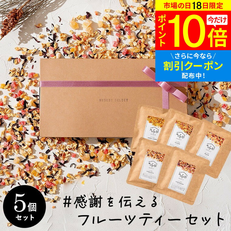 【5/18限定 P10倍】 ギフト プレゼント ドライフルーツティー ギフトボックス入 10g×5個 セット 食べれる 食べられる フルーツティー ティー トリコ 誕生日 ノンカフェイン 紅茶 出産 お祝 お返し プチギフト 妊婦 おしゃれ かわいい 2000円