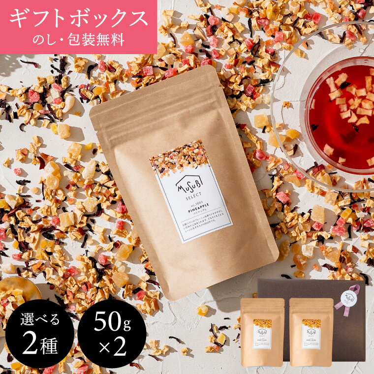 フルーツティー 【5/18限定 P10倍】 食べられる ドライフルーツティードライ フルーツティー 50g×2 送料無料 ギフトボックス ティートリコ ティート ギフト かわいい ノンカフェイン 紅茶 結婚 出産 お祝 内祝い 妊婦 お返し ラッピング のし プレゼント 母の日