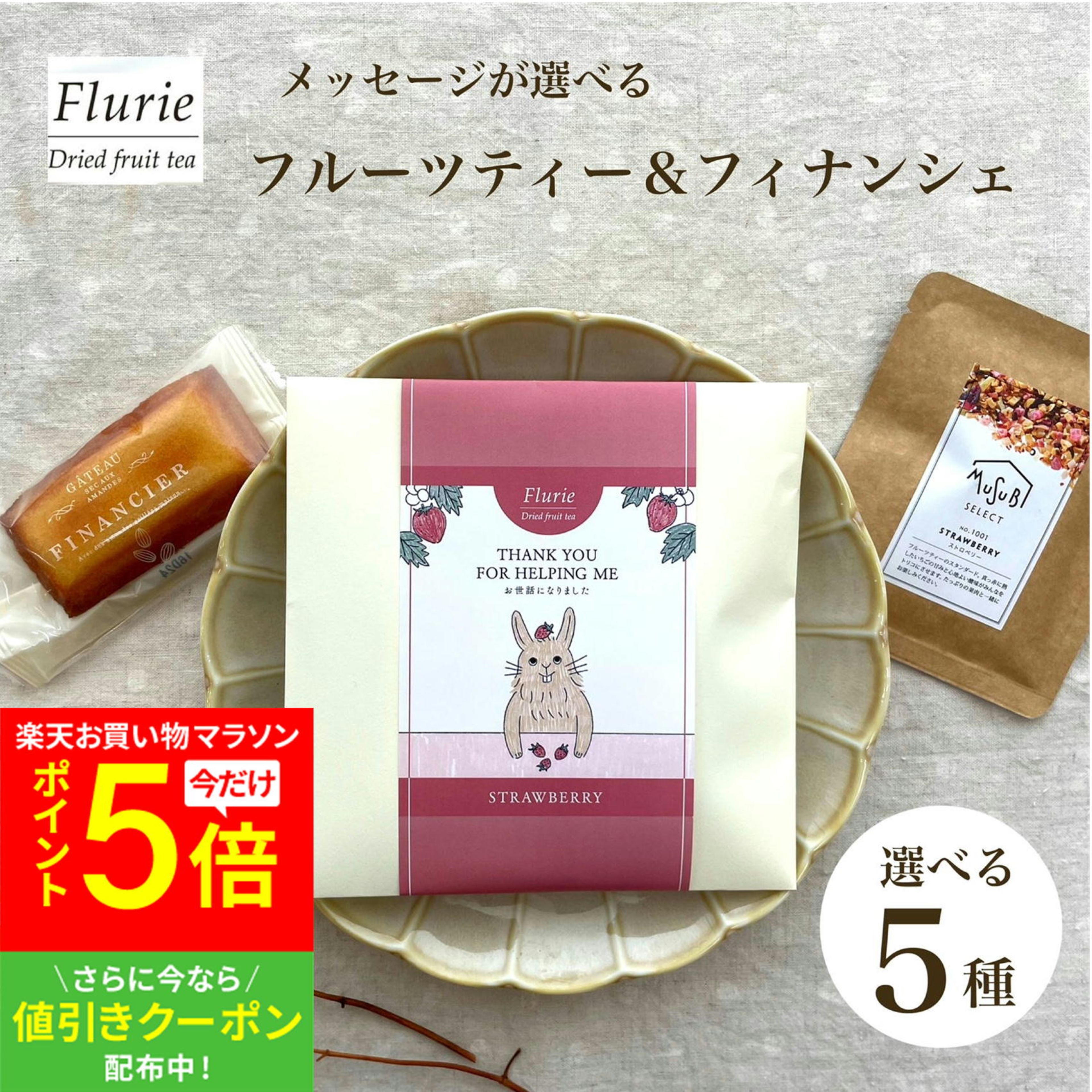 【10/4～マラソンP5倍＆クーポン】プチギフト かわいい メッセージ ドライフルーツティー&フィナンシェ ティートリコ ティート 公式 感謝 転勤 退職 挨拶 お礼 お返し お菓子 お配り 大量 個包装 焼き菓子 おしゃれ 紅茶 ありがとう 女性 男性 デカフェ