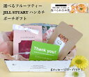 【5/5ポイント5倍】母の日ギフト プチギフト ドライフルーツティー 50g ジルスチュアート ハンカチ ポーチ セット 誕生日 プレゼント ギフトセット ピー...