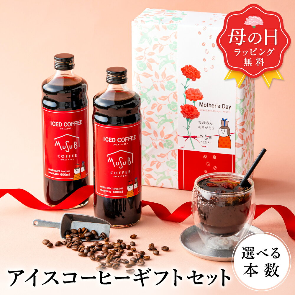 【4/18限定 ポイント5倍】母の日 アイスコーヒー セット 無糖 2本 / 3本 プレゼント ギフ...