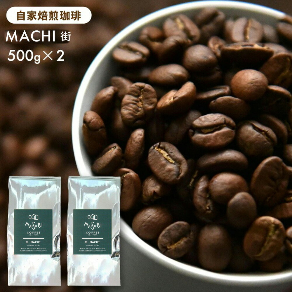 コーヒー 挽き立て自家焙煎珈琲 中煎り 500g×2袋 1kg 送料無料 コーヒー 豆 粉 ブレンド コーヒー豆 焙煎 珈琲 珈琲豆 贅沢 コーヒー豆 お試し 自家焙煎コーヒー アイスコーヒー オリジナル 煎りたて まめ クリスマス