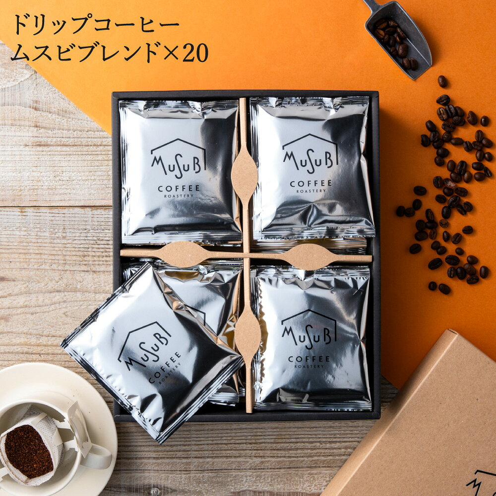 【マラソン10％OFFクーポン】コーヒー ドリップコーヒー 20個 / 30個 ギフト セット ブレンド 珈琲 おしゃれ 詰め合わせ 小分け ドリップバッグ ドリップバッグコーヒー インスタント 内祝 お返し 誕生日 高級 熨斗 のし 包装 冬 お歳暮 ギフト プレゼント 送料無料 お供え okkru-10001573 プチギフト ムスビセレクト パッケージ画像