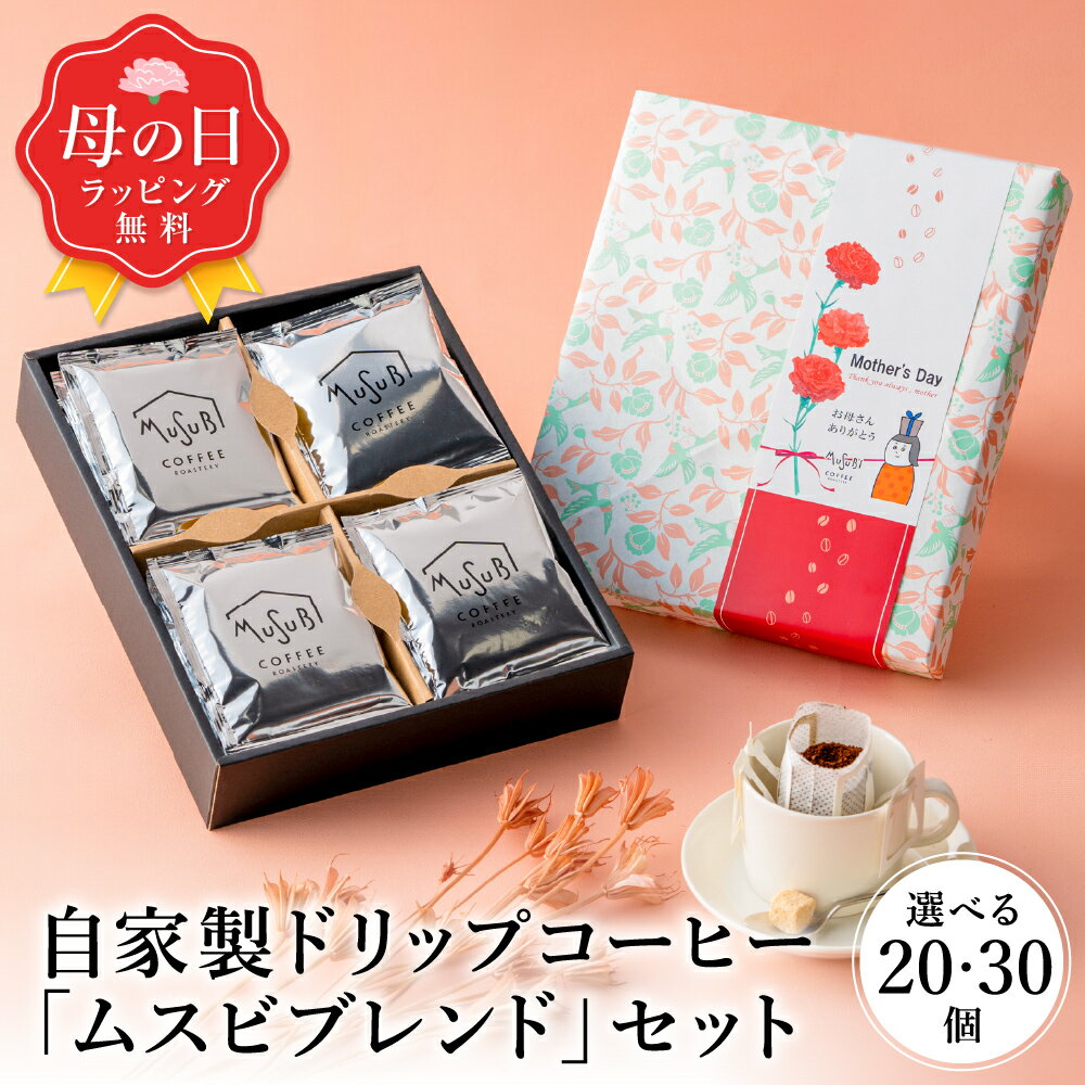 【4/18ポイント5倍】母の日 ギフト 送料無料 ドリップコーヒー 20個/30個 コーヒー セット ブレンド ドリップ 珈琲 おしゃれ 詰め合わせ 小分け ドリップバッグ インスタント 珈琲 ラッピング 3000円 内祝 お返し 父の日 プレゼント 男性 誕生日 結婚 コーヒーギフト 高級