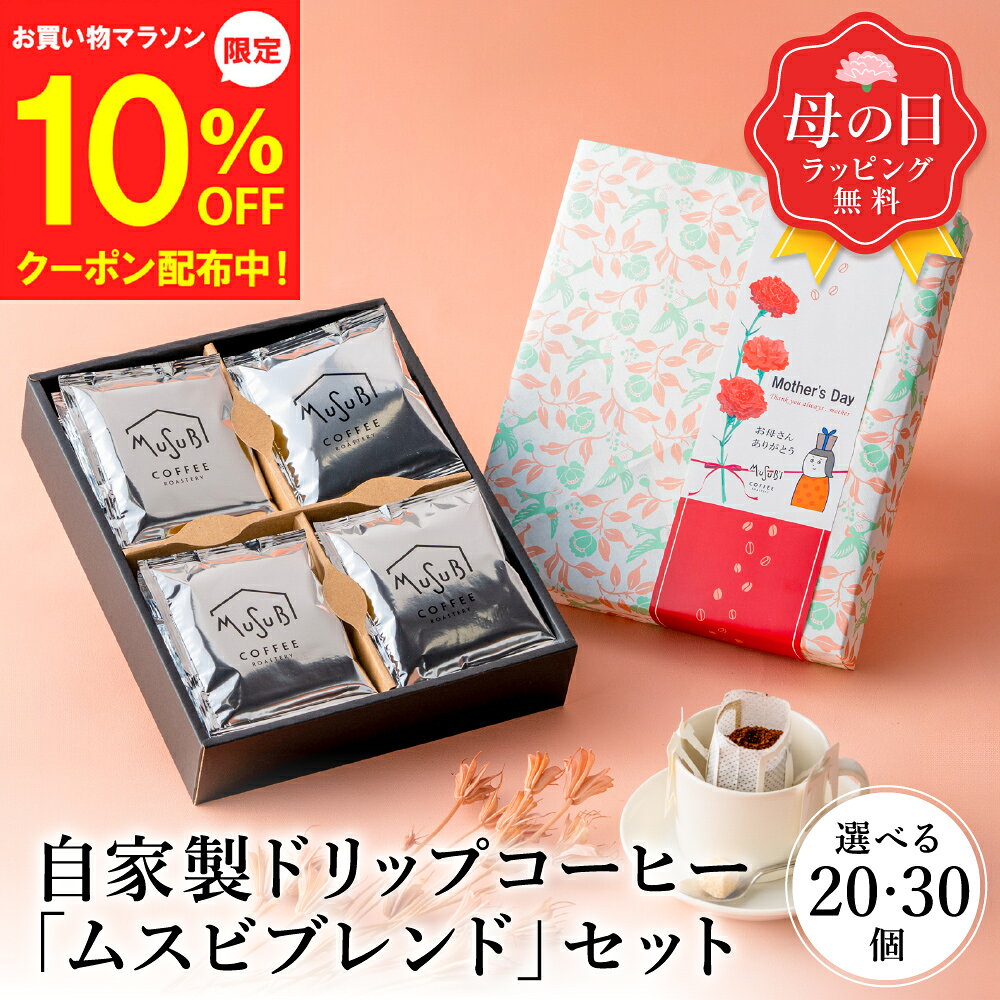 【4/14～10％OFF】母の日 ギフト 送料無料 ドリップコーヒー 20個/30個 コーヒー セット ブレンド ドリップ 珈琲 おしゃれ 詰め合わせ 小分け ドリップバッグ インスタント 珈琲 ラッピング 3000円 内祝 お返し 父の日 プレゼント 男性 誕生日 結婚 コーヒーギフト 高級