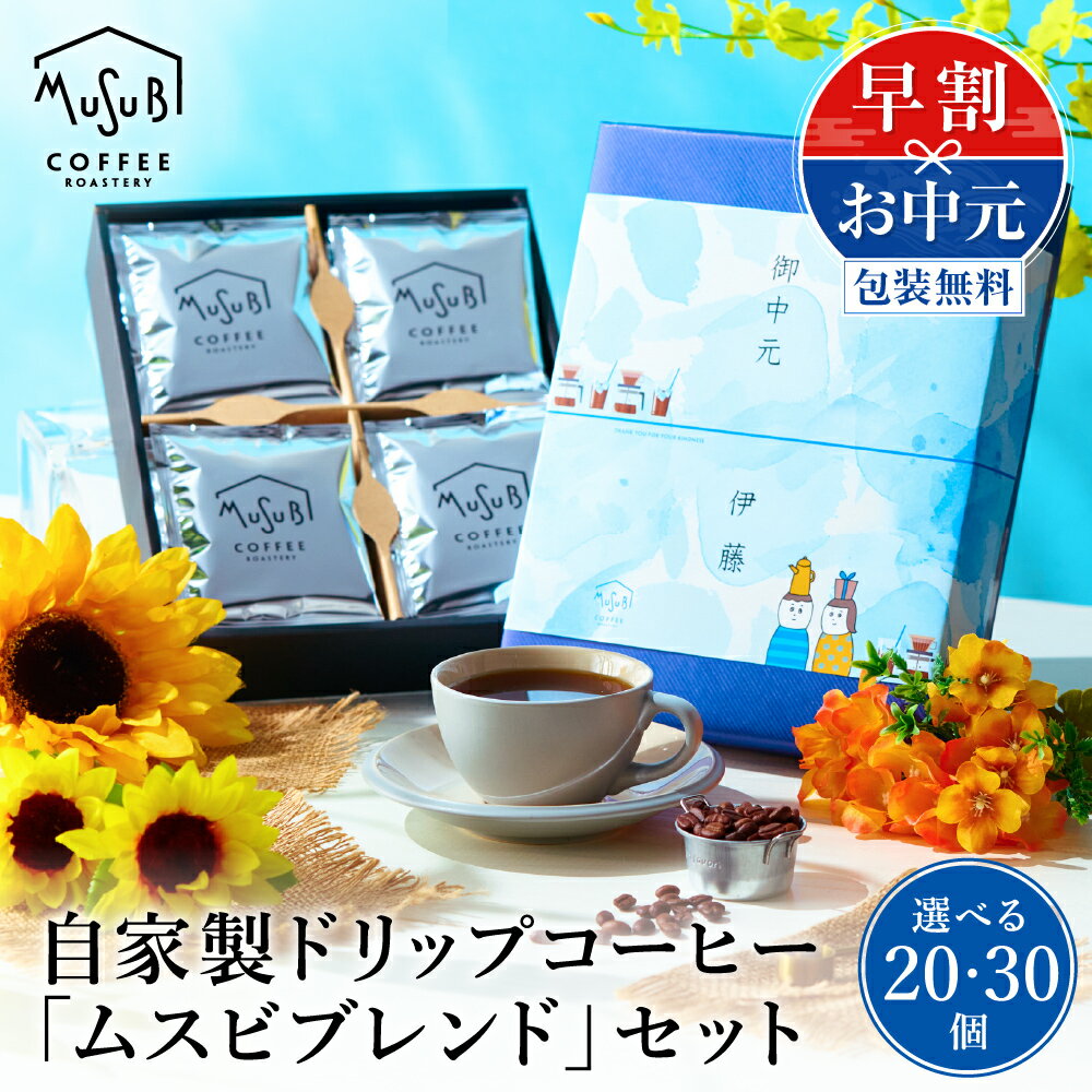 【マラソン10%OFFクーポン】 早期割引 お中元 送料無料 コーヒー ドリップコーヒー...