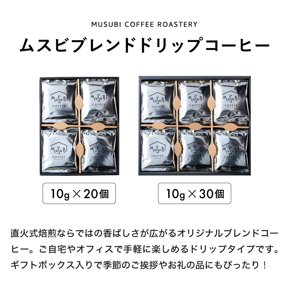 【マラソン10％OFFクーポン】コーヒー ドリップコーヒー 20個 / 30個 ギフト セット ブレンド 珈琲 おしゃれ 詰め合わせ 小分け ドリップバッグ ドリップバッグコーヒー インスタント 内祝 お返し 誕生日 高級 熨斗 のし 包装 冬 お歳暮 ギフト プレゼント 送料無料 お供え okkru-10001573 プチギフト ムスビセレクト サンプル画像3