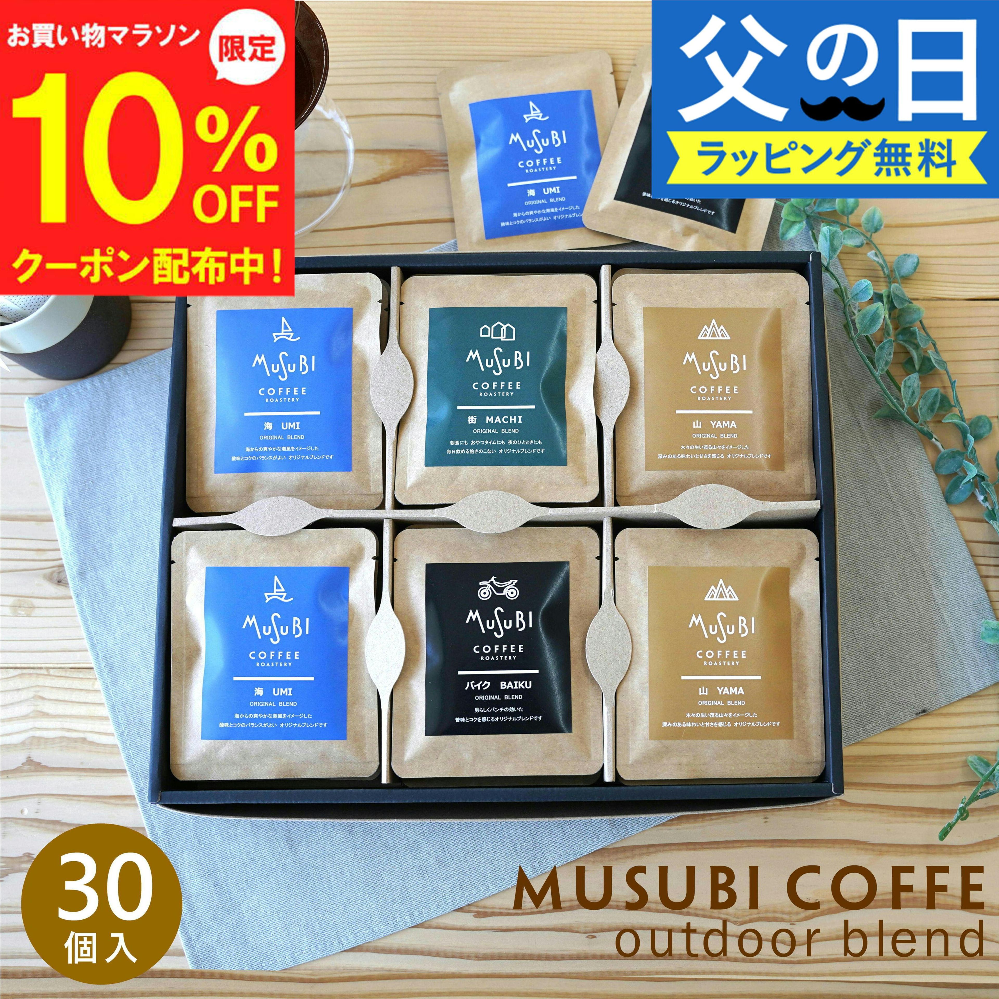 Rakuten - 【マラソン限定 10%OFF】 父の日 ギフト プレゼント コーヒー ギフト ムスビコーヒー ドリップコーヒー アウトドア オリジナルブレンド 4種 全30個 送料無料 珈琲 ドリップパック 高級 インスタントコーヒー 小分け オシャレ 30杯 5000円 詰め合わせ 父の日