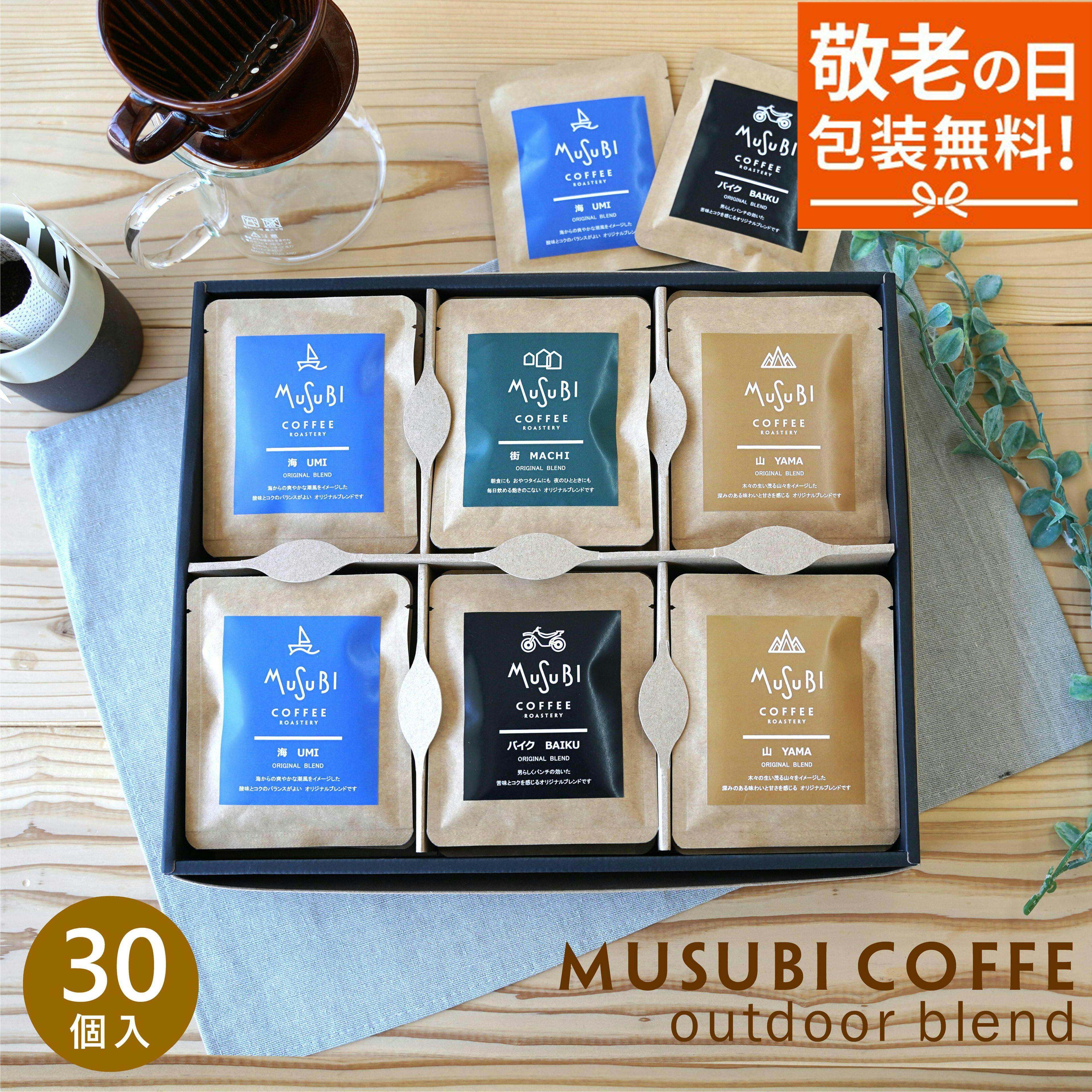 【マラソン限定 10%OFF】敬老の日 ギフト プレゼント コーヒー ギフト ムスビコーヒー ドリップコーヒー アウトドア オリジナルブレンド 4種 全30個 送料無料 珈琲 ドリップパック 高級 インスタントコーヒー 小分け オシャレ 30杯 5000円 詰め合わせ ムスビコーヒー