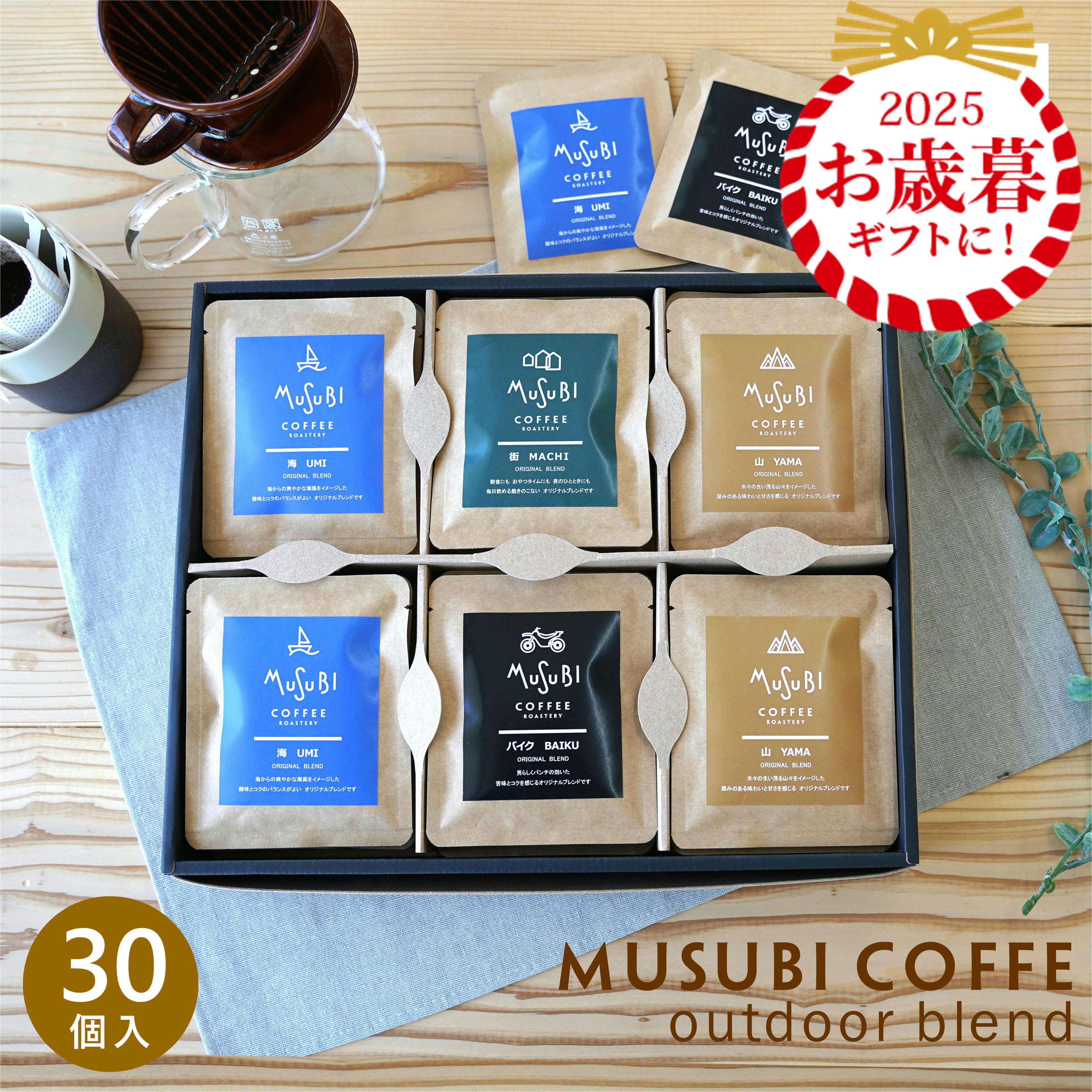 楽天プチギフト ムスビセレクト【12/4~15％OFF】お歳暮 冬ギフト プレゼント コーヒー ギフト ムスビコーヒー ドリップコーヒー アウトドア オリジナルブレンド 4種 全30個 送料無料 珈琲 ドリップパック 高級 インスタントコーヒー 小分け オシャレ 30杯 5000円 詰め合わせ 御中元 お中元 クリスマス