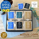 【7/18ポイント10倍】お中元 ギフト プレゼント コーヒー ギフト ムスビコーヒー ドリップコーヒー アウトドア オリジナルブレンド 4種 全30個 送料無...