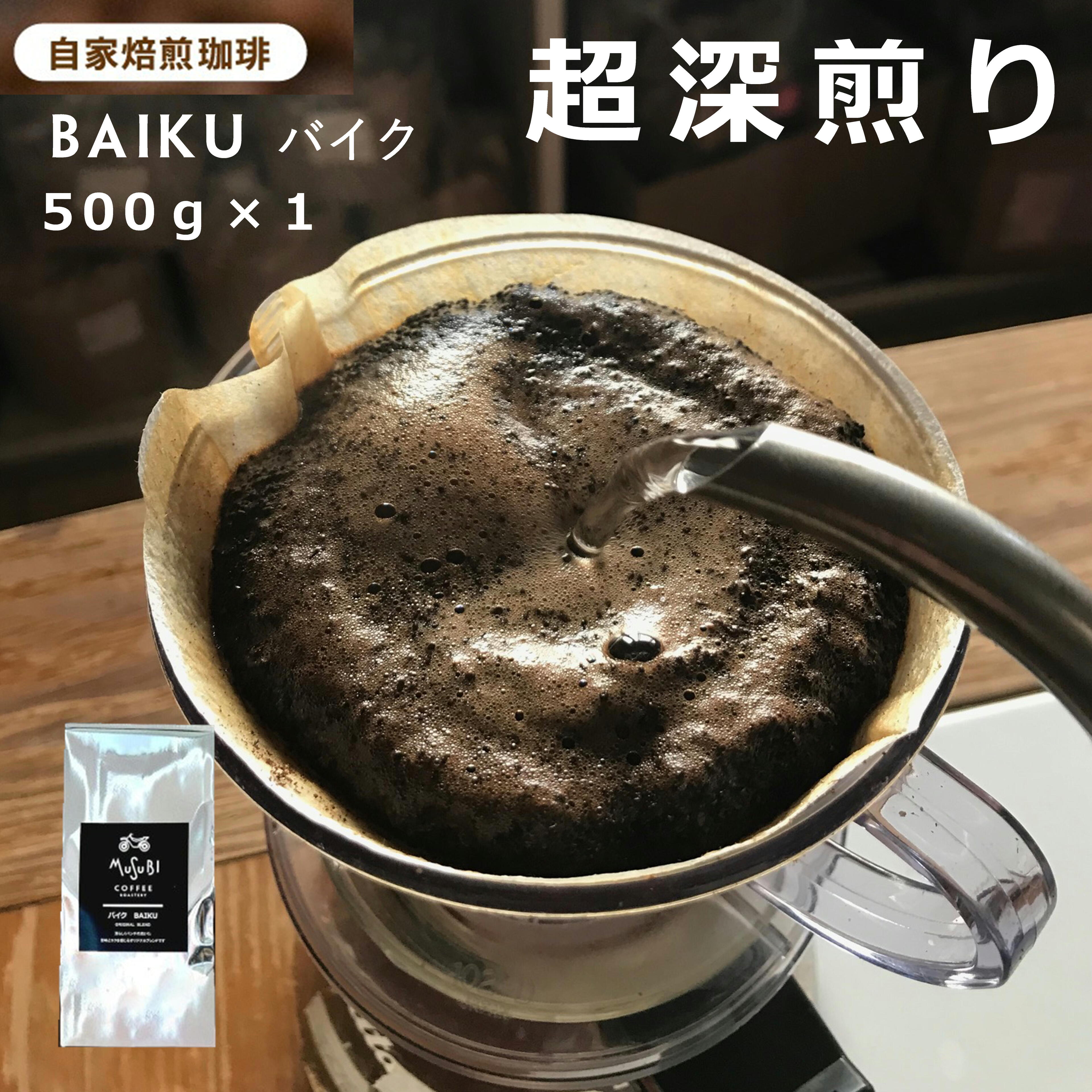 挽き方選べる 自家焙煎珈琲専門店 MUSUBI COFFEE オリジナル バイク ブレンド 500g 送料無料 超深煎り コーヒー豆 アイスコーヒー 粉 珈琲 豆 コーヒー粉 イタリアンロースト コーヒー 母の日 プレゼント 焙煎したて