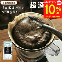 【マラソン10%OFFクーポン】挽き方選べる 自家焙煎珈琲専門店 MUSUBI COFFEE オリジナル バイク ブレンド 500g 送料無料 超深煎り コーヒ...