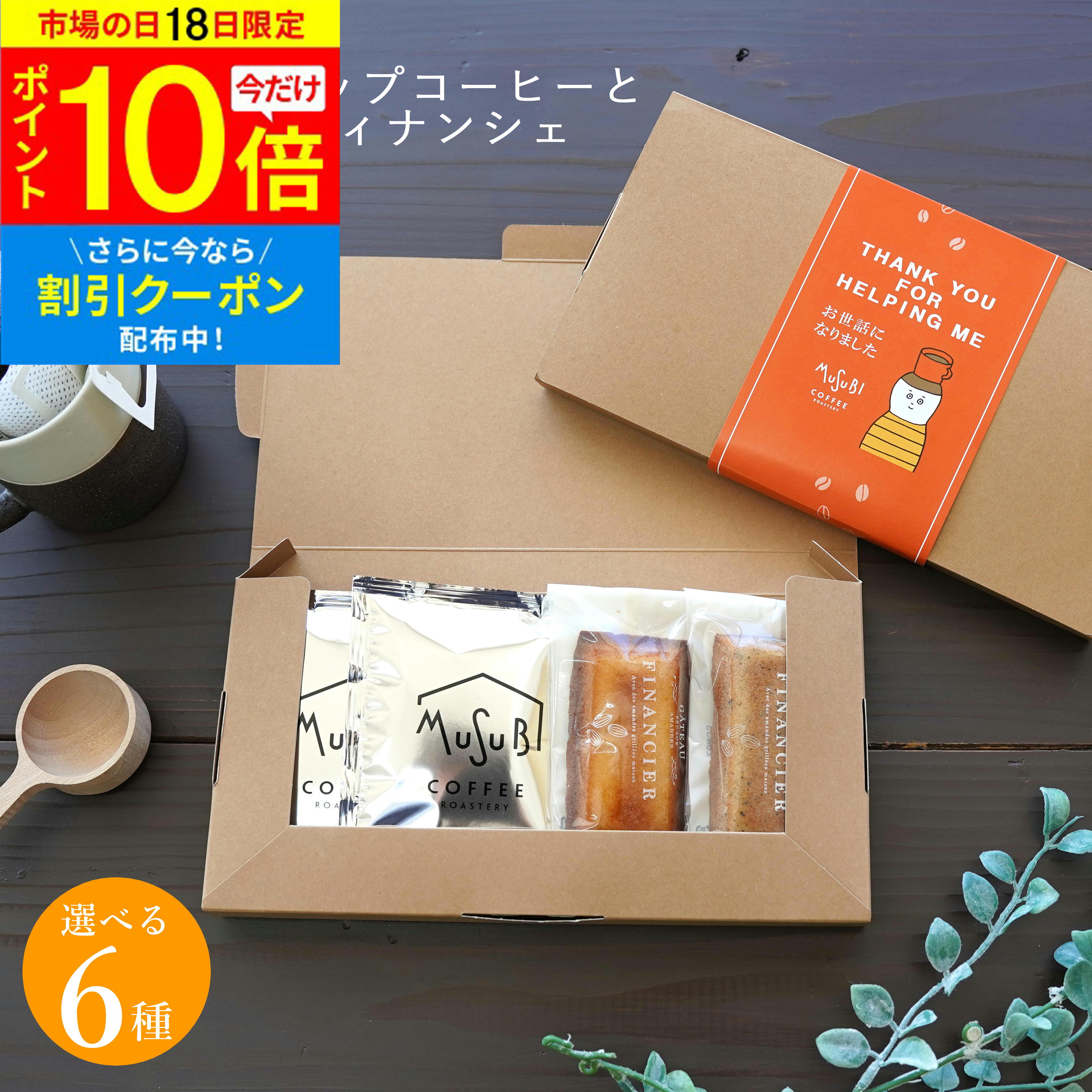 【5/18限定 P10倍】 ギフト プレゼント プチギフト 焼き菓子 退職 おしゃれ ドリップコーヒー ＆ アーモンドフィナンシェギフトセット ありがとう お世話になりました コーヒー 職場 異動 産休 お礼 かわいい ドリップバッグ 珈琲 お返しギフト