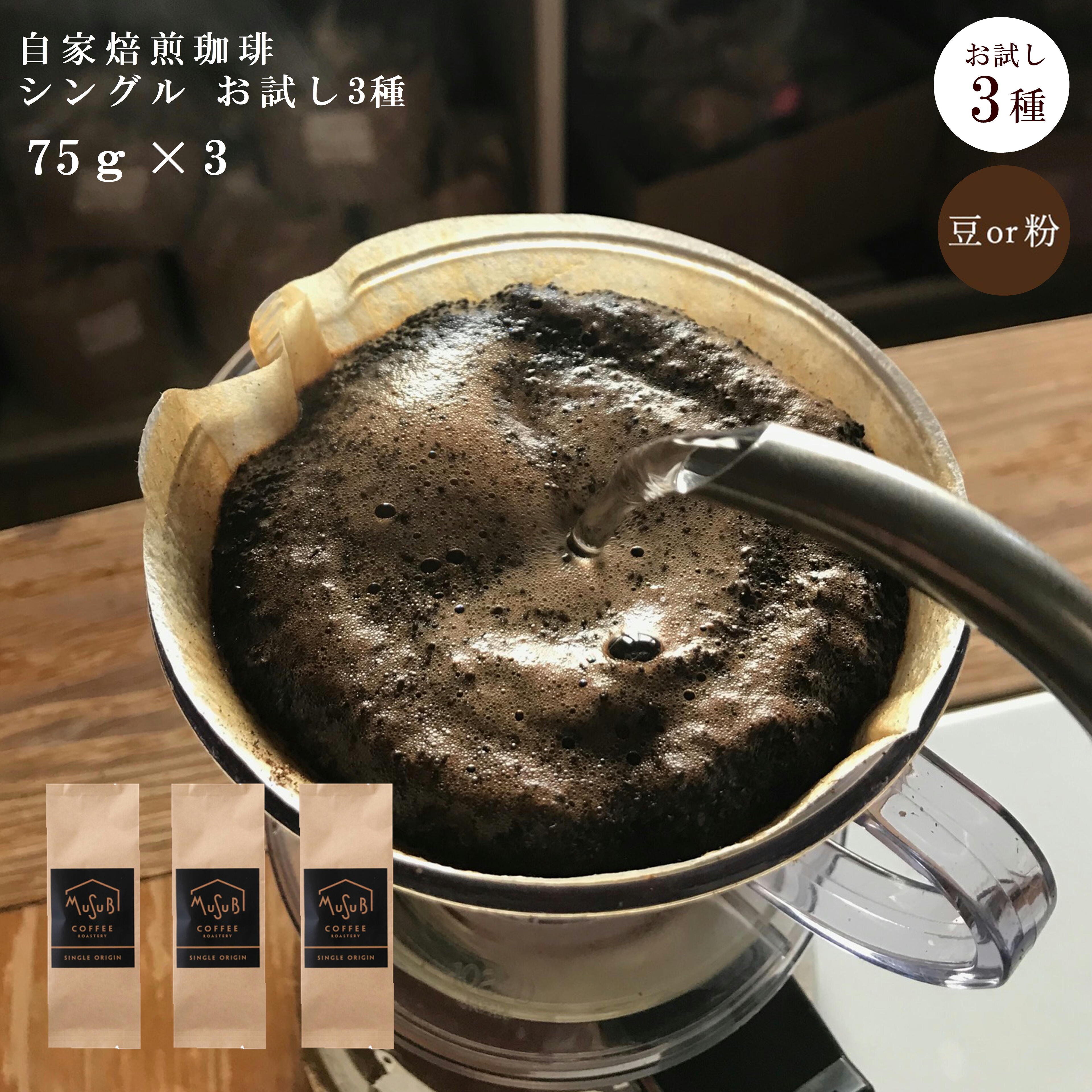 【5/20限定 P5倍＆割引クーポン！】 お試し シングルオリジン 75g×3種 ペルーカフェオルキデア トラジャカシロ ミルキーマンデリン 各75g×1 計225g 直火焼き コーヒー豆 珈琲豆 コーヒー 珈琲 自家焙煎 コーヒー 自家焙煎珈琲 オリジナルコーヒー豆 煎りたて まめ